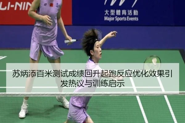 苏炳添百米测试成绩回升起跑反应优化效果引发热议与训练启示